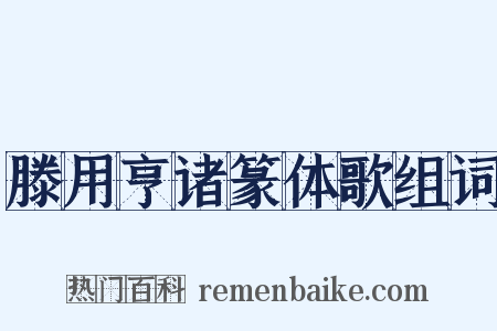 滕用亨诸篆体歌组词是什么意思的图片